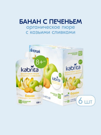 Kabrita пюре с козьими сливками "Банан с печеньем с яблоком"